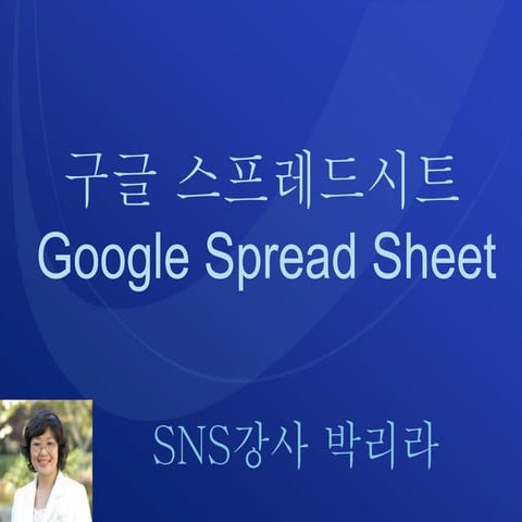 구굴스프레드시트