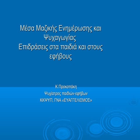  Επιδράσεις στους  ανηλίκους από τα Μέσα Μαζικής Επικοινωνίας & Ψυχαγωγίας