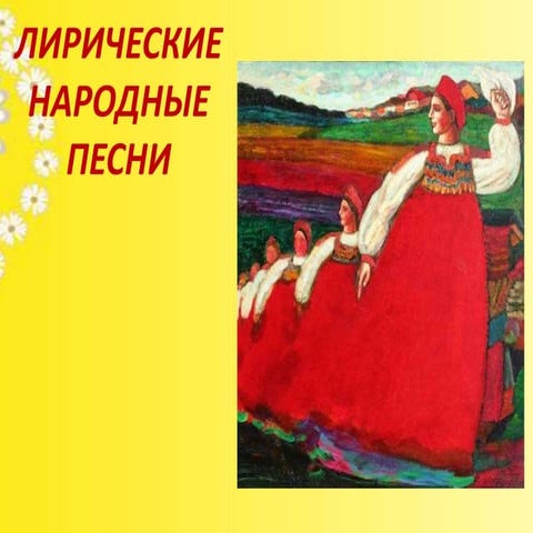 Презентация лирических народных песен. Лирическая народная. Презентация лирических народных песен. Презентация лирических народных песен. Презентация лирических народных песен.