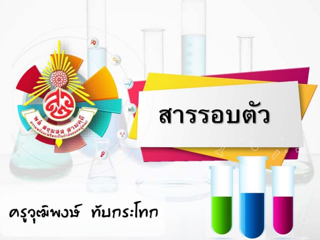 สถานะของสาร ม.1