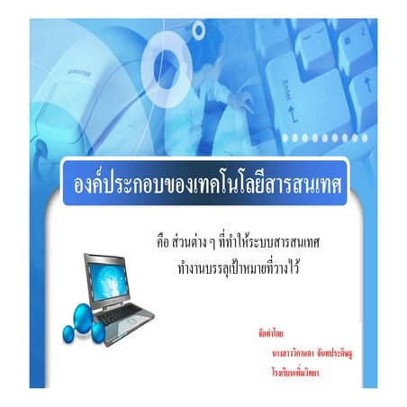 องค์ประกอบของเทคโนโลยีสารสนเทศ