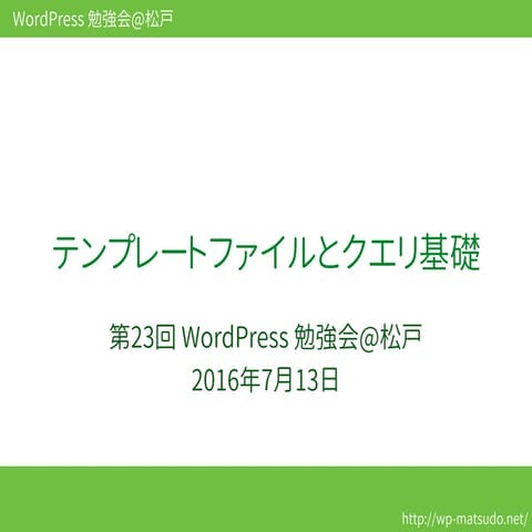 WordPress 勉強会@松戸 | テンプレートファイルとクエリ基礎