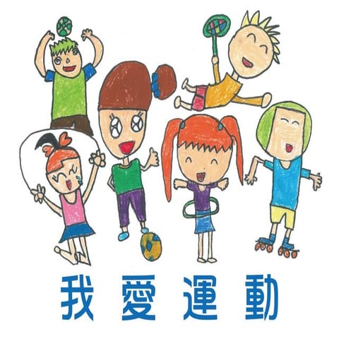 我愛運動