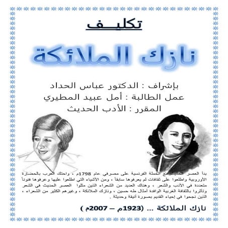 نازك الملائكة