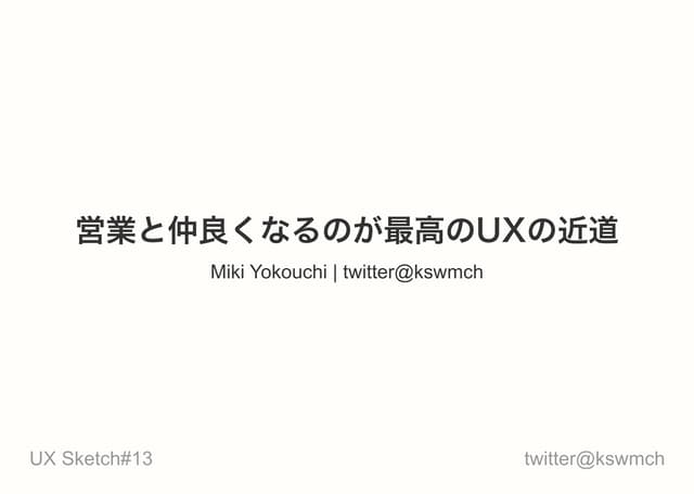 営業と仲良くなるのが最高のUXへの近道