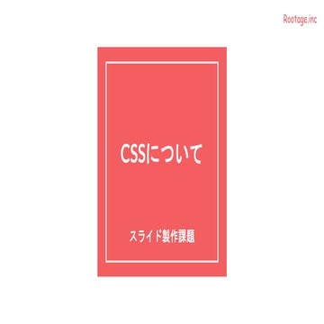 cssについて