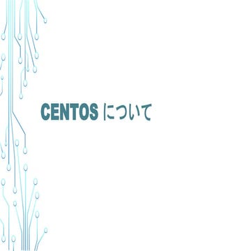 centOSについて