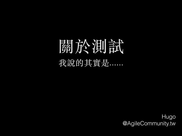 關於測試，我說的其實是......