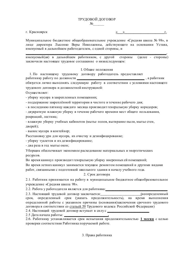 Договор клининговая компания. Образец трудового договора с уборщиком служебных помещений образец. Заполненный трудовой договор с уборщиком служебных помещений. Трудовой договор с уборщиком служебных помещений в ДОУ. Типовой договор с уборщиком служебных помещений образец.