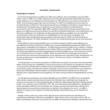 αντωνης  σαμαρακης ζητειται ελπις