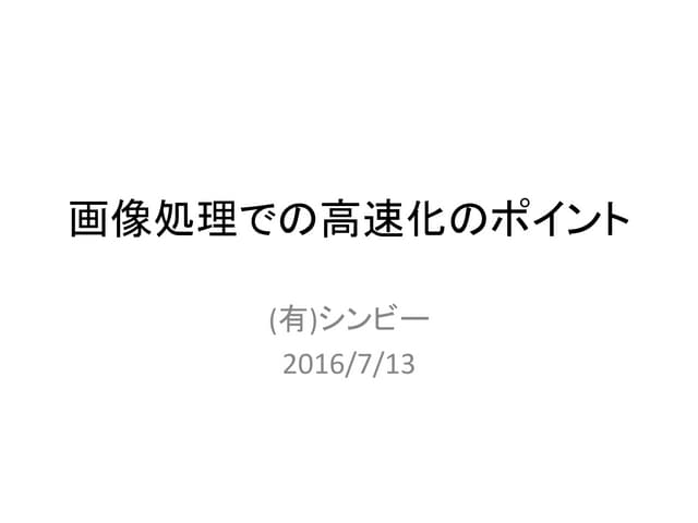 高速化のポイント