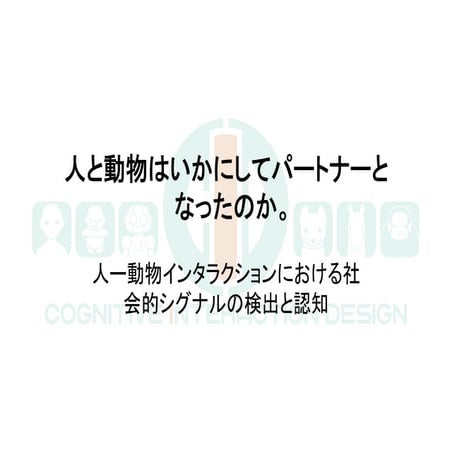 人と動物はいかにしてパートナーとなったのか, 鮫島和行