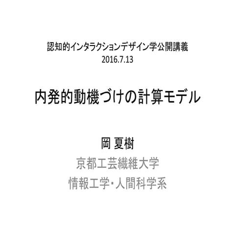 内発的動機づけの計算モデル, 岡夏樹