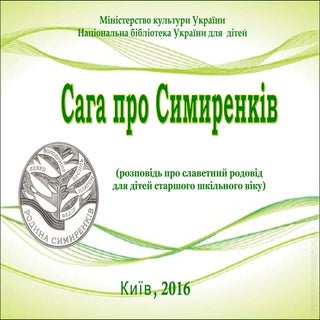 Сага про Симиренків