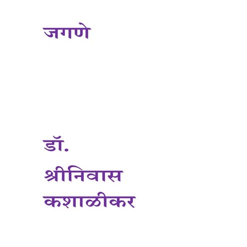 जगणे डॉ. श्रीनिवास कशाळीकर