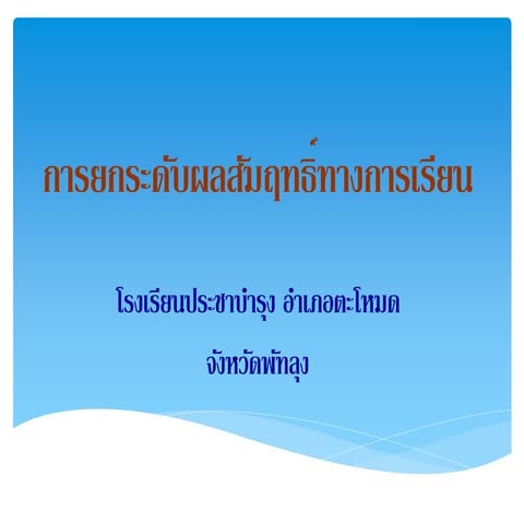 การยกระดับผลสัมฤทธิ์ทางการเรียน