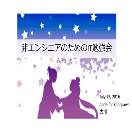 非エンジニアのためのIT勉強会 ハイブリッドフレームワーク
