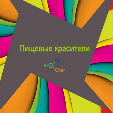 Пищевые красители | PPT