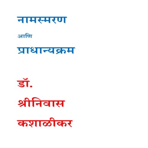 नामस्मरण आणि प्राधान्यक्रम  डॉ. श्रीनिवास कशाळीकर