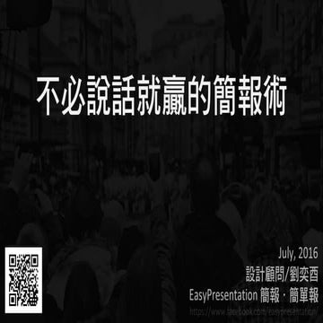 不必說話就贏的簡報術 2016