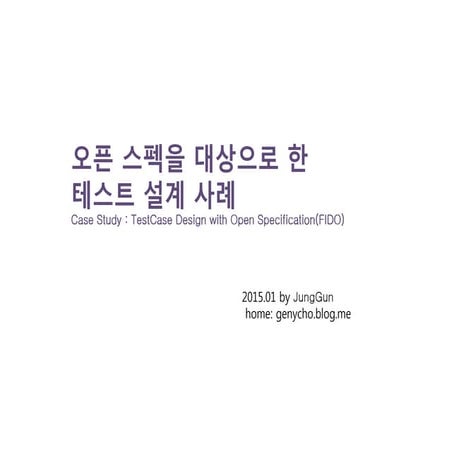 오픈 스펙을 대상으로 한 테스트설계사례