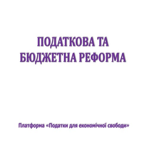 податкова та-бюджетна-реформа