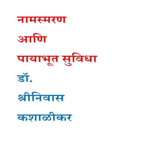 नामस्मरण आणि पायाभूत सुविधा डॉ. श्रीनिवास कशाळीकर