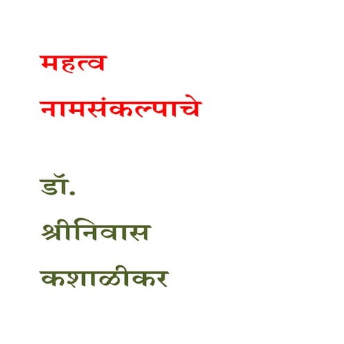 महत्व नामसंकल्पाचे डॉ. श्रीनिवास कशाळीकर