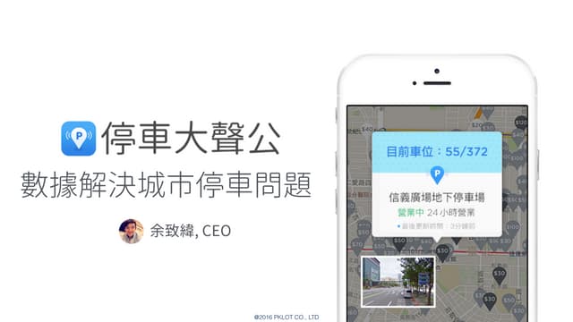 余致緯/用數據解決都會城市的停車問題