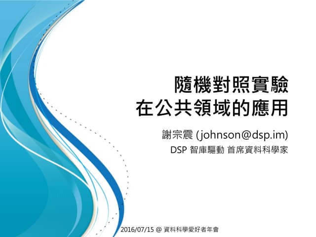 謝宗震/隨機對照實驗在公共領域的應用