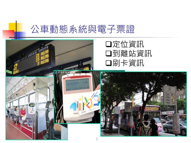 王晉元/數據分析在運輸管理之應用