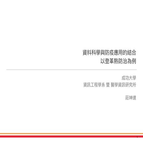 莊坤達/資料科學與防疫應用的結合 : 以登革熱防治為例