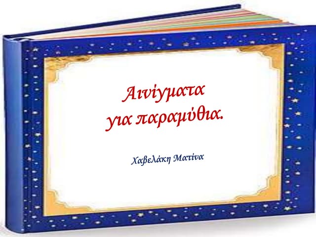 Aινίγματα για παραμύθια