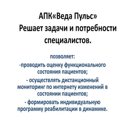 Веда Пульс - для специалистов