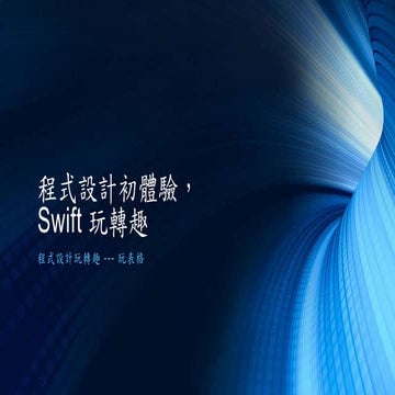 程式設計初體驗