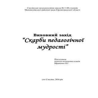 сухомлинський захід. шраменко н.г.