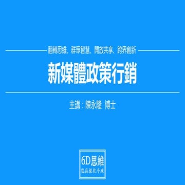 新媒體政策行銷 (新北市政府)