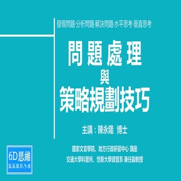 問題處理與策略規劃技巧 (淡江大學)