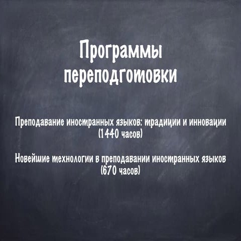 Программы переподготовки в МГУ