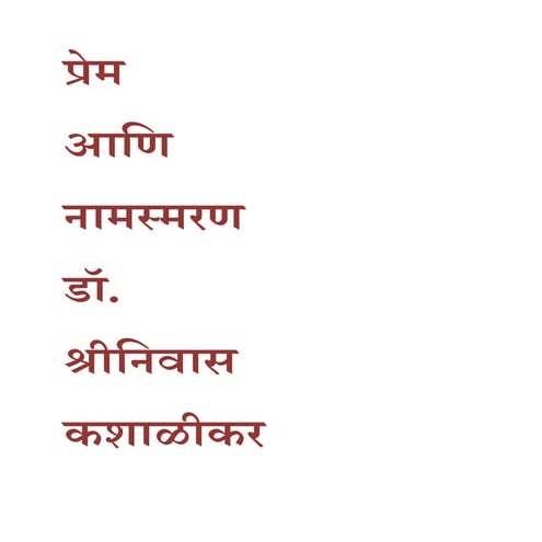 प्रेम आणि नामस्मरण दो. श्रीनिवास कशाळीकर
