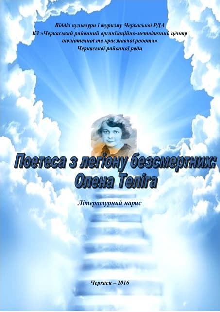Поетеса з легіону безсмертних: Олена Теліга