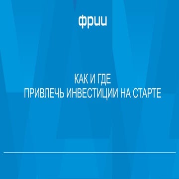 Как и где привлечь инвестиции на старте – Наталья Шелагина