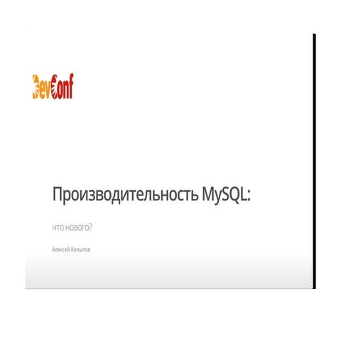 "Производительность MySQL: что нового?" | PPT