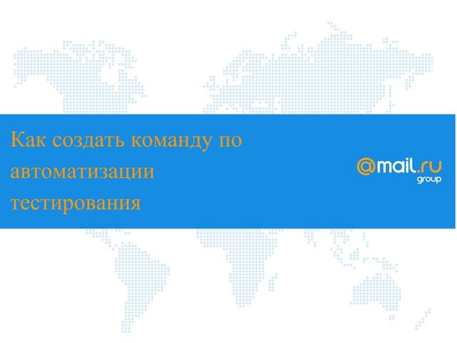 Наталья Чуфырина, Mail.Ru Group, «Как создать команду по автоматизации тестир...