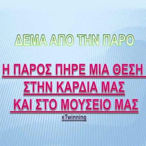 ΔΕΜΑ ΑΠΟ ΤΗΝ ΠΑΡΟ ΣΤΟ ΜΟΥΡΙΚΙ!
