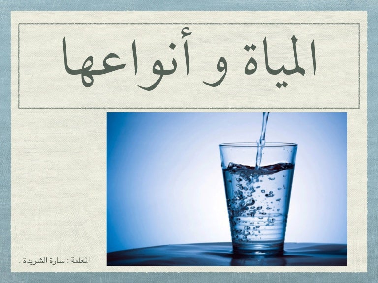 المياه و أنواعها