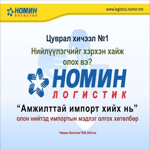Нийлүүлэгчийг хэрхэн хайж олох вэ | PPT