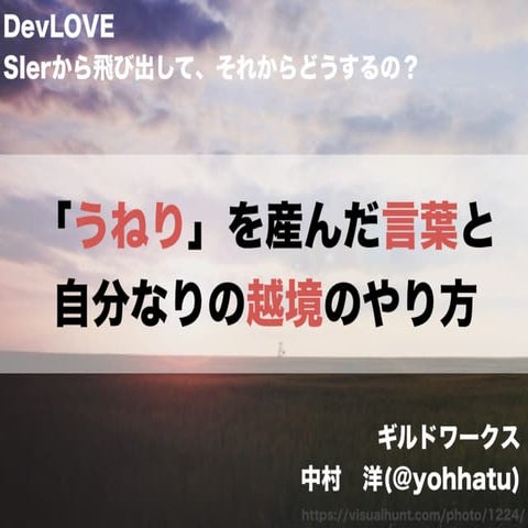 「うねり」を産んだ言葉と 自分なりの越境のやり方
