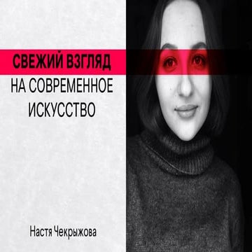 University Talks #2 | Анастасия Чекрыжова — Свежий взгляд на современное иску...