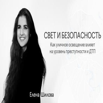 University Talks #2 | Елена Шилова — Свет и безопасность